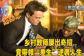 乡村教师屡出奇招，竟带领“差生”逆袭人生！视频封面