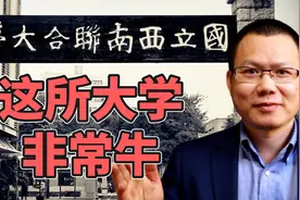 这所大学穷，却走出2个诺贝尔奖174位院士，神奇的西南联合大学视频封面