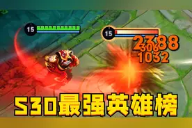 S30新赛季最强英雄：这10位任选，都能连胜上王者！视频封面