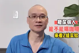 糖尿病能喝咖啡吗？喝4个小时与16周的结果截然不同，哪个才对？视频封面
