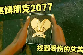 【赛博朋克2077】第14期 几经曲折 找到受伤的艾芙琳视频封面