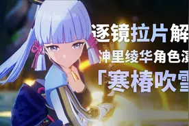 从原神PV看：什么是「人类高质量剪辑踩点」？神里绫华PV拉片视频封面