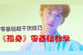 孤身如何唱出原版的感觉 一节课纯干货教学！