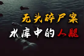 四川渠县无头碎尸案，钓鱼钓到人腿，凶手是谁？村民感叹太过残忍视频封面