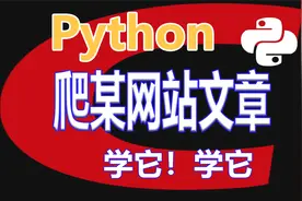 Python爬取C站，并保存为PDF....视频封面
