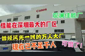 佳能在深圳最大的厂区观澜佳能厂，曾经的万人大厂现在已不足千人视频封面