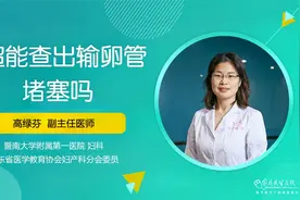 B超能检查出输卵管堵塞吗？医生：这取决于两个方面的影响视频封面