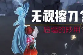 【第五人格】红夫人的镜像竟可以无视擦刀？直接双刀秒人视频封面