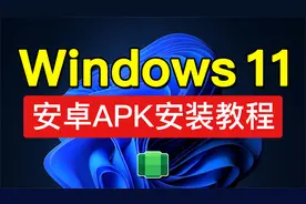 Windows11安装安卓子系统教程，支持APK文件！android 下载视频封面