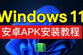 Windows11安装安卓子系统教程，支持APK文件！android 下载视频封面