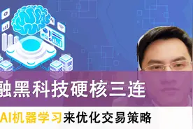 美国前沿金融科技科普，利用人工智能来优化交易「金融与创业08」视频封面