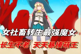 社畜转生异世成最强魔女不老不死，暴打史莱姆三百年打成天下无敌视频封面