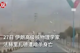 伊朗高级核物理学家突遭暗杀身亡视频封面