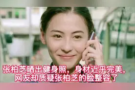 张柏芝晒出健身照，网友关注点不在身材，很多人质疑她脸上整过容视频封面