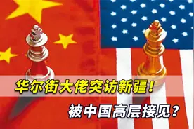 华尔街大佬突访新疆！被中国高层接见？神似“基辛格秘密访华”视频封面