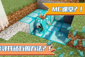我的世界：阿青小课堂，快速寻找钻石视频封面