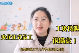 辛苦多年终转正，央企正式员工，晒出工资单，无比羡慕！视频封面