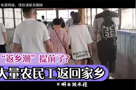 “返乡潮”提前了？大量农民工返回家乡，这到底是为什么？视频封面