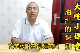 油温几成热怎么判断，本期大吃分享油温的识别方法，欢迎大家交流
