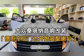 德系车也开始减配了，后门竟然也不安装音响了，自己花钱改装一套视频封面