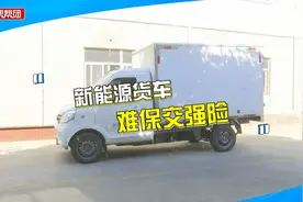 车险到期，新能源车主续保交强险却遇阻，保险公司：此类险难续视频封面