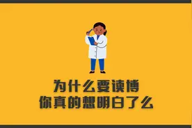 为什么要读博，你真的想明白了么？为什么不建议你为进高校去读博视频封面