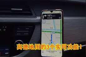 高德地图非常实用的3个功能，很多车主竟不懂用，实在太浪费了视频封面