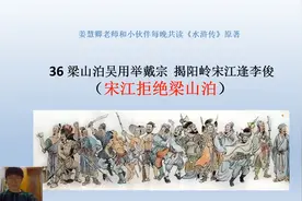 《水浒传》36梁山泊吴用举戴宗 揭阳岭宋江逢李俊（宋江拒梁山）视频封面