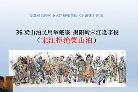 《水浒传》36梁山泊吴用举戴宗 揭阳岭宋江逢李俊（宋江拒梁山）视频封面