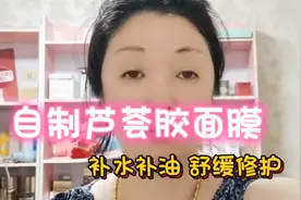 自制芦荟胶面膜，给肌肤补水补油舒缓修护，简单易学效果好又省钱视频封面