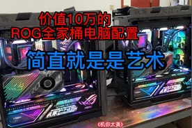 价值10多万的ROG电脑配置，这简直就是艺术啊！！视频封面