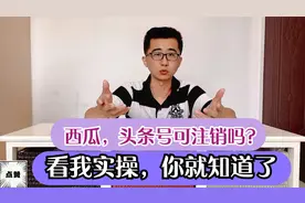 头条账号如何注销，注销后用原有手机号，身份证可以再次重新注册