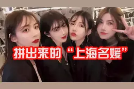 精致的上海“名媛”：拼单买二手丝袜，却看不起奔驰宝马视频封面