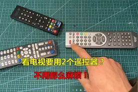看电视用2个遥控器太麻烦？教你一招，只要1个就行视频封面