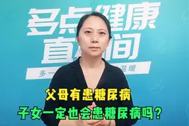 父母有患糖尿病，子女一定也会患糖尿病吗？视频封面