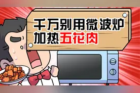 不要用微波炉加热五花肉，会变得不幸视频封面