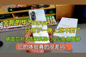 全新华为nova10用了一天就不要了，骁龙芯片+鸿蒙OS，体验很差吗视频封面