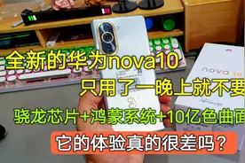 全新华为nova10用了一天就不要了，骁龙芯片+鸿蒙OS，体验很差吗视频封面