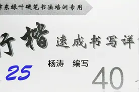 行楷速成-全40讲-25--偏旁部首11-1----津东绿叶视频封面