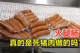 火腿肠真的是死猪肉搅碎做成的吗？看完生产全过程，你还敢吃吗？视频封面