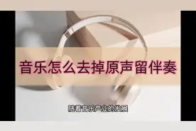 音乐怎么去掉原声留伴奏？教你几招轻松学会视频封面