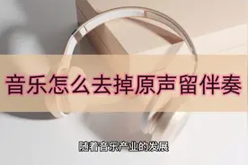 音乐怎么去掉原声留伴奏？教你几招轻松学会视频封面