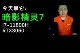中正评测：惠普 暗影精灵7，i7-11800H、RTX3060视频封面