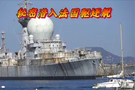 秘密潜入一艘法国海军驱逐舰，好想把它搬空啊！视频封面