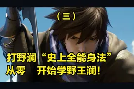 国服澜3分钟详细教学，认真看完就能学会，澜的技能连招打野教学