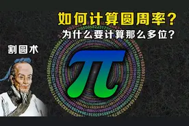 圆周率是怎么计算的？从古至今数学家一直在算，为何它这么重要？视频封面
