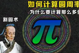 圆周率是怎么计算的？从古至今数学家一直在算，为何它这么重要？视频封面