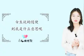 从这三个方面为你解答，女生说的“随便”，到底是什么意思呢视频封面