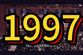 1997 一个决定性的年份--中国的主要成就和战略里程碑