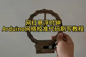 网红悬浮时钟 8266 开发版刷写保姆及教程视频封面